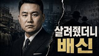 시라소니를 밟았던 이정재, 왜 결국 사형대로 갔나