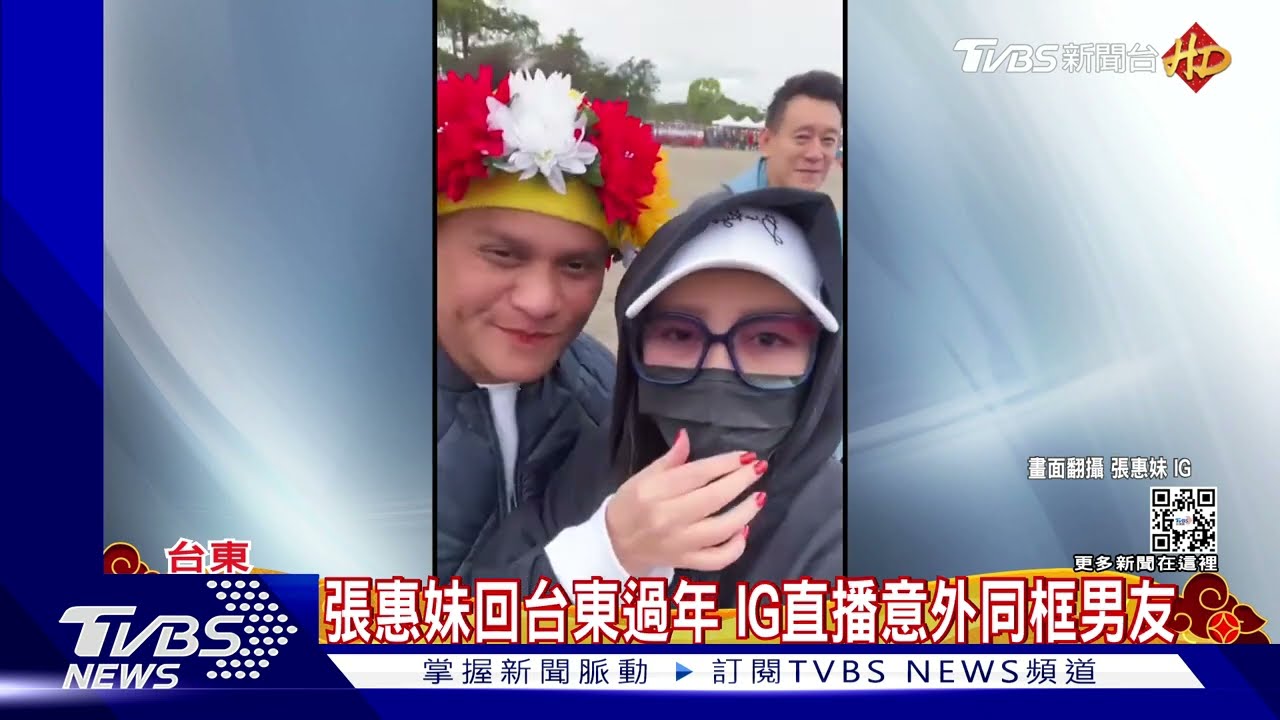 張惠妹回台東老家過年! IG直擊豐年祭「意外同框男友Sam」