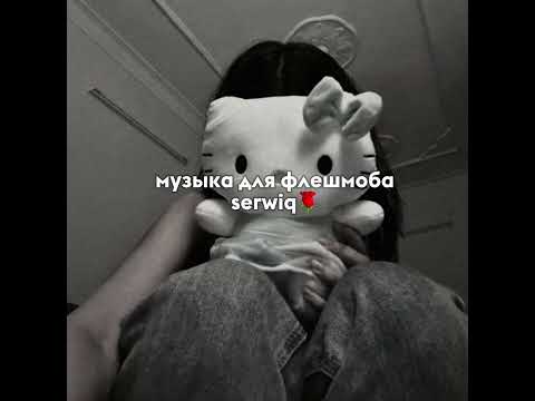музыка для флешмоба/serwiq🌹