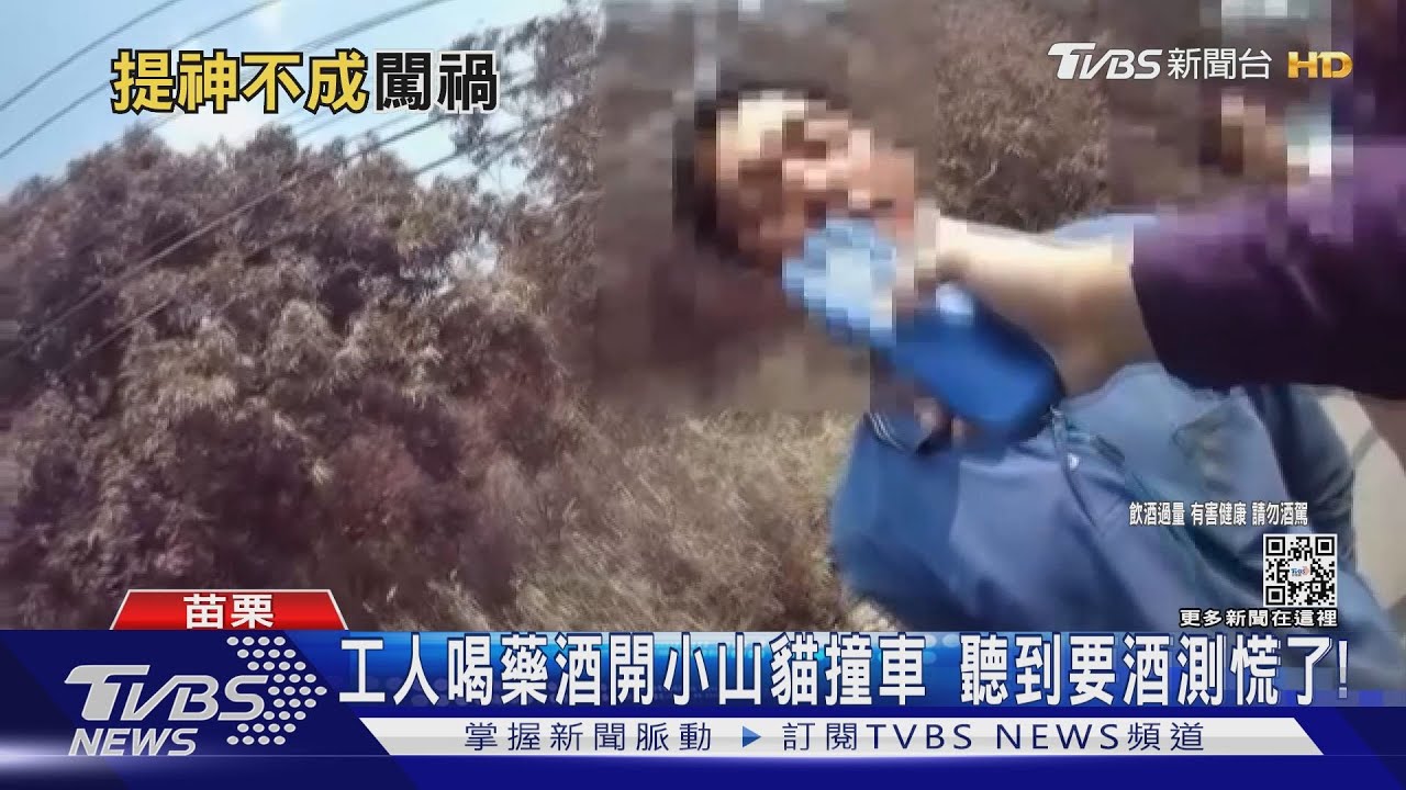 工人喝藥酒開小山貓撞車　聽到要酒測慌了！