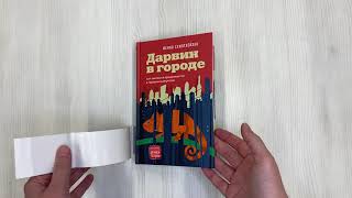 Видео о книге Дарвин в городе: как эволюция продолжается в городских джунглях