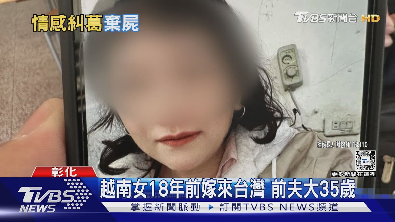 越南女18年前嫁來台灣 前夫大35歲