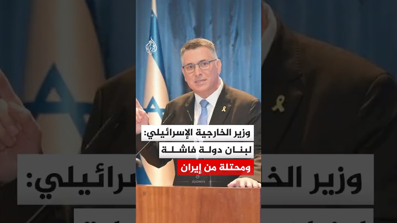 فيديو | وزير الخارجية الإسرائيلي: لبنان دولة فاشلة ومحتلة من إيران