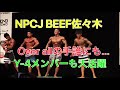 NPCJ BEEF佐々木大会!!! 優勝は誰の手に・・・・