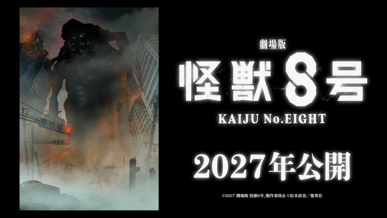 『劇場版 怪獣８号』スーパーティザービジュアル解禁映像／2027年公開決定