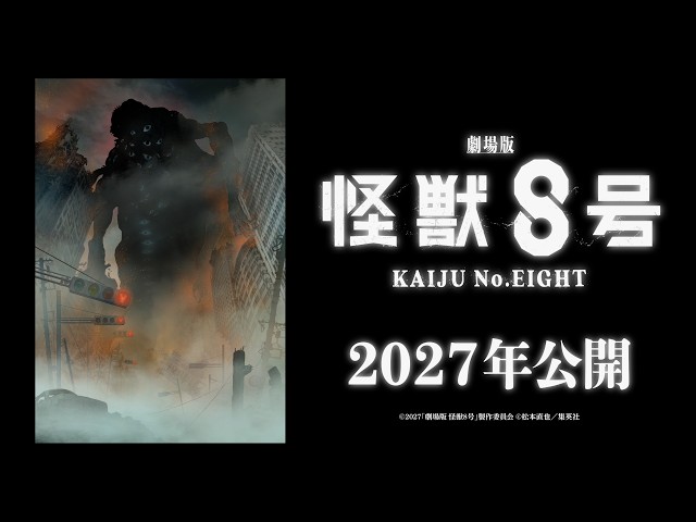 『劇場版 怪獣８号』スーパーティザービジュアル