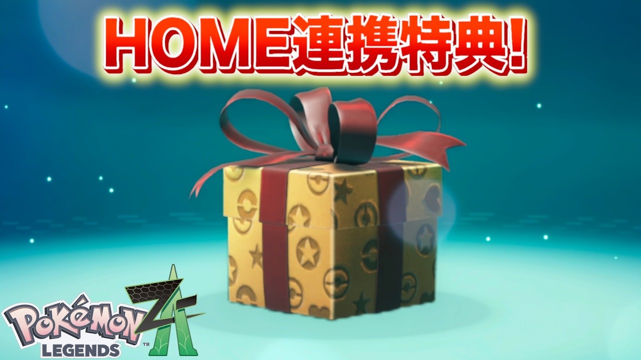 【速報】きた！ZAとHOME連携日決定！連携特典も受け取ろう！【レジェンズZA】