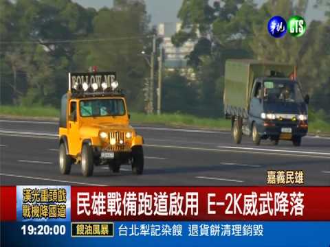 漢光重頭戲! E-2K威武降國道