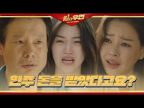 “그 돈이..” 이하늬, 정인기가 받은 돈 출처에 충격ㅣ원 더 우먼 (one the woman)ㅣSBS DRAMA thumnail