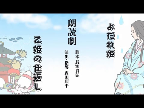 朗読劇「よだれ姫」「乙姫の仕返し」