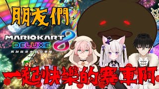 [台Vtub] 鴨鴨山 清明賽車 ft.黑鱗、瀰婭、許普