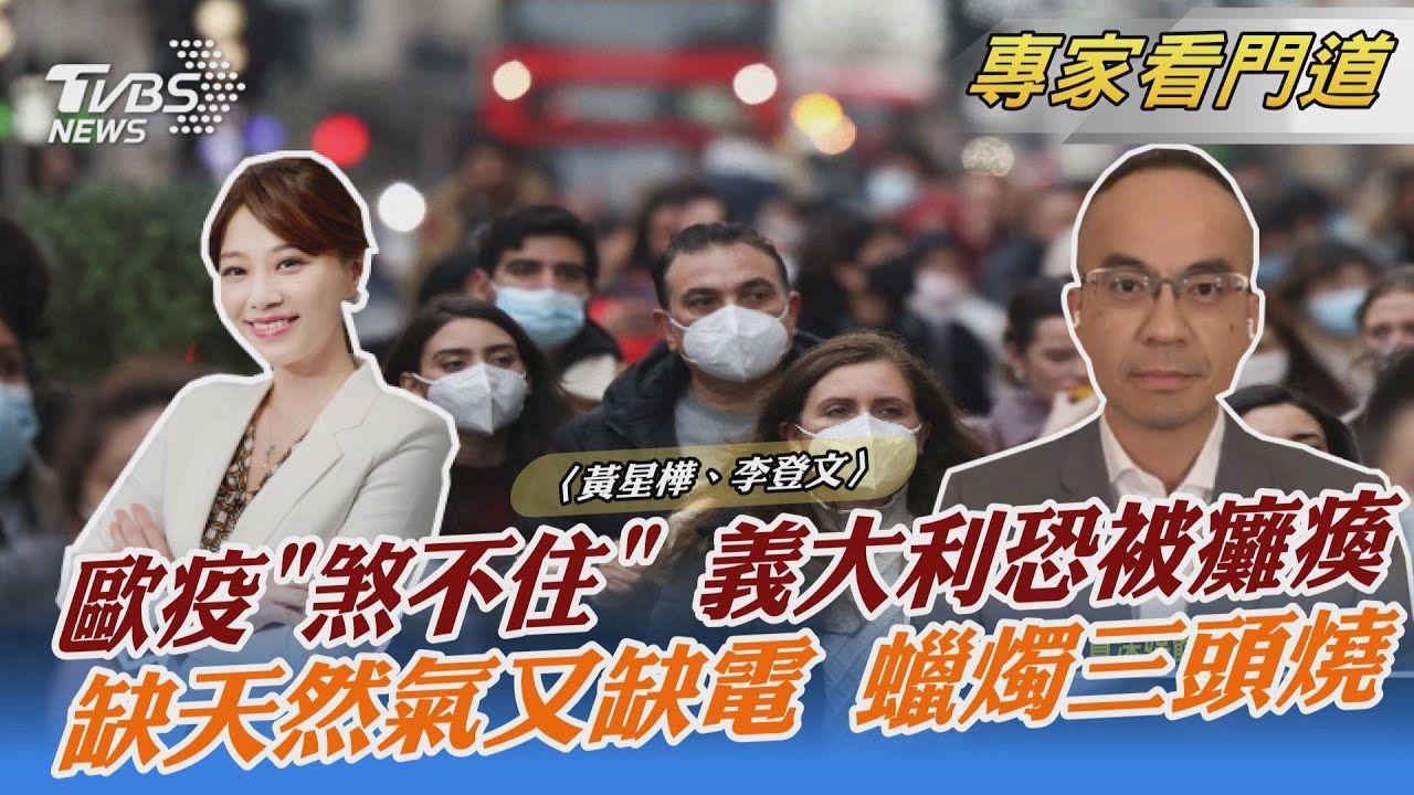 Omicron蔓延歐洲 跨年活動紛紛取消!李登文:疫情「煞不住」