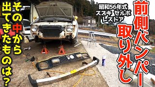 バンパーを取り外し！果たして中の状態はどうなっているのか？　昭和56年式スズキ・セルボのレストア