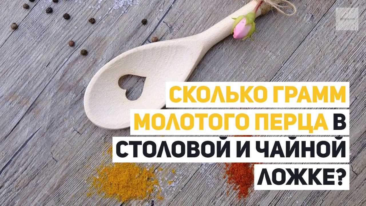 Перец черный молотый 1 сорт. Сколько грамм молотого перца в чайной ложке. Перец черный молотый сорт. Сколько молотого перца. Сколько молотого перца.