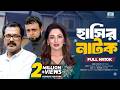 হাসির নাটক Hashir Natok Full Drama Akhomo Hasan Badhon Faruque Ahmed New Natok 202