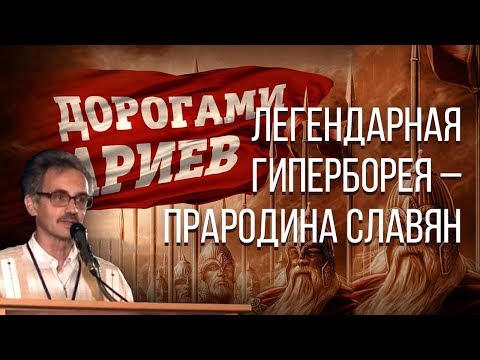Доклад на конференции «Дорогами ариев». Александр Колтыпин