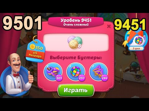 Homescapes Level 9451 (9501 - Rest of World) 💪 - Super Hard - [2022] [13 moves]