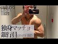 【ルーティン】筋トレと英語にストイックすぎる銀行員(27)｜休日Vlog