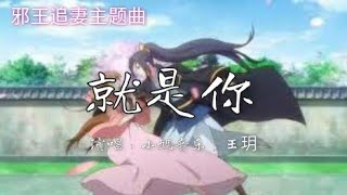 Download lagu 邪王追妻 主题曲 就是你 ＃歌词 mp3