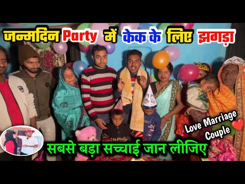 Birthday Party में Cake के लिए झगड़ा ‎@Deepuvlogs   Love Couple Marriage