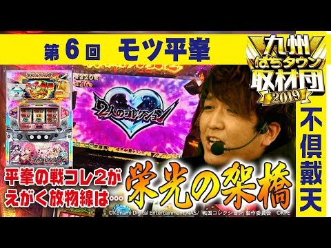 【モツ平峯】九州ぱちタウン取材団2019 #6 パチスロ【戦国コレクション2】