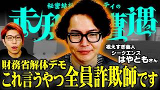 財務省解体デモの闇。誰も言及しない真実についてお話しします。【 未知との遭遇 / ゲスト：シークエンスはやとも 】