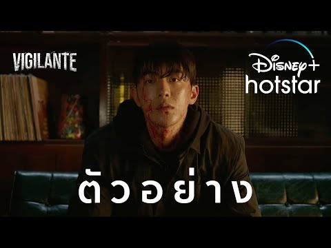 Vigilante | ตัวอย่าง | Disney+ Hotstar Thailand