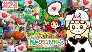 はじめまして牧場物語。ドキドキの進展を望みます。#21【牧場物語 Let's！風のグランドバザール/Nintendo Switch2 Edition】