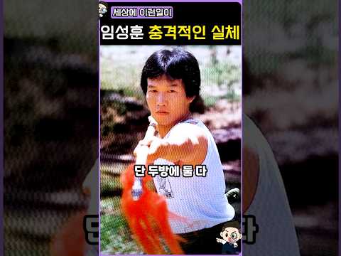 세상에 이런일이 임성훈의 실체