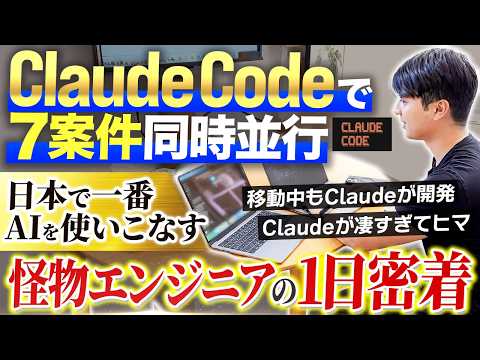 【1日密着】Claude Codeに取り憑かれたエンジニア｜その衝撃の開発手法に迫る
