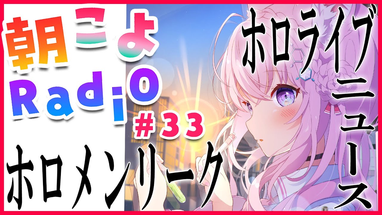 【朝こよ#33】罵詈雑言！？新鮮で刺激的なリークやニュースをお届け！【博衣こより/ホロライブ】
