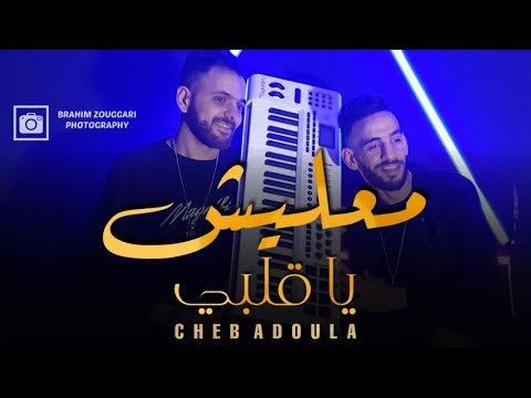 Cheb Adoula 2021 - Ma3lich ya Galbi - | © (Clip Officiel) (Avec Rachid BaGiGi)