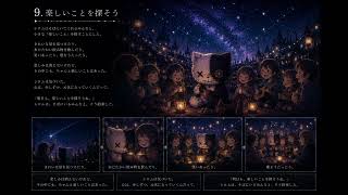 『シロムと少女の物語』 9.楽しいことを探そう