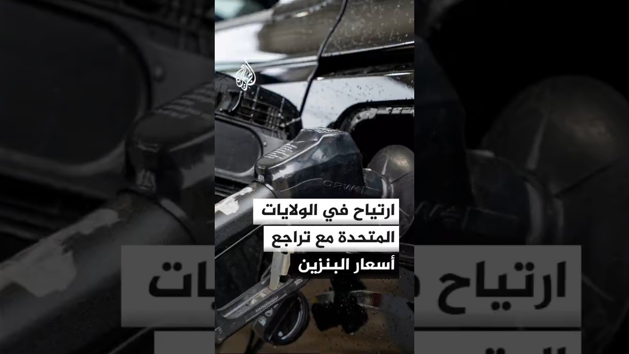 فيديو | تراجع أسعار البنزين في الولايات المتحدة وترقب لمكاسب الاتفاق مع إيران