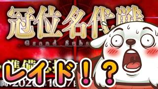 【朗報】新規イベでレイドがくるぞー！準備だー！【FGO】