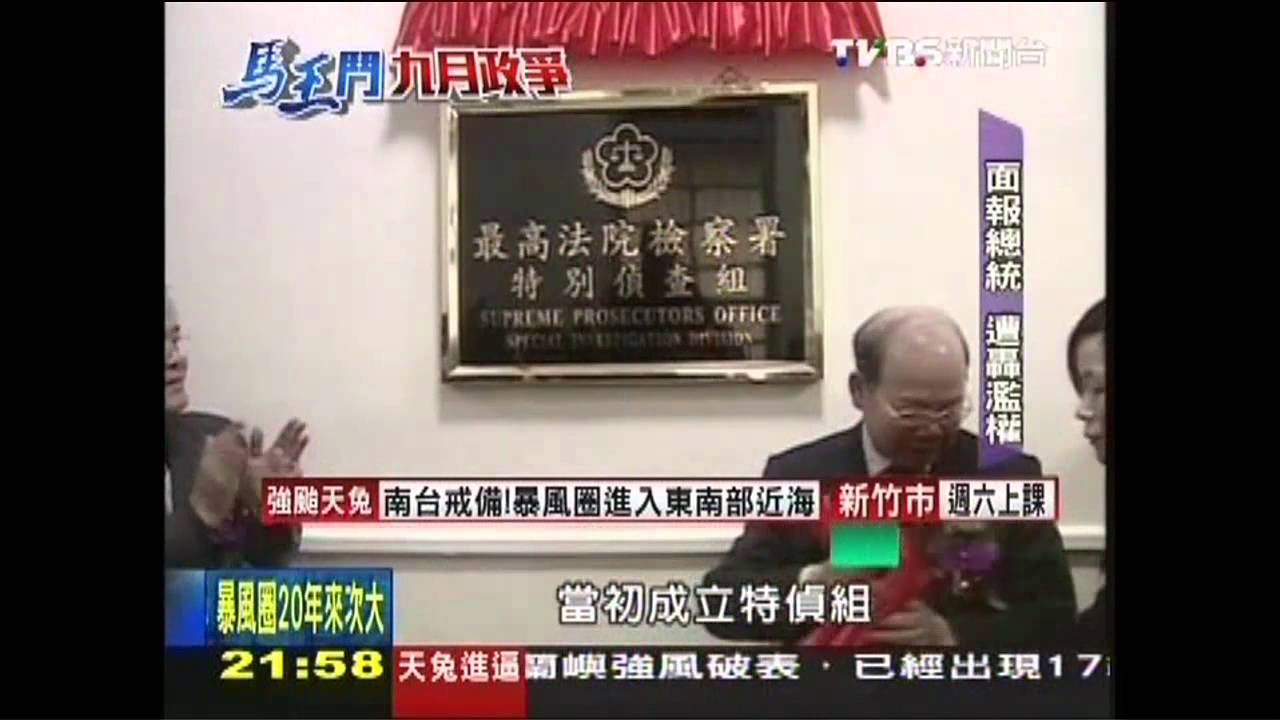 九月政爭/監聽洩密報總統 特偵組遭轟濫權