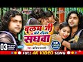 VIDEO बलम जी मोरे रहिता संघवा Balam Ji Mora Rahata Sangha Bhoj