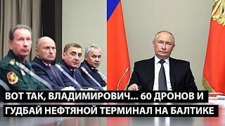 Вот так, Владимирович... 60 дронов и ГУДБАЙ НЕФТЯНОЙ ТЕРМИНАЛ НА БАЛТИКЕ