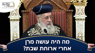 מה היה עושה מרן אחרי ארוחת שבת? - מרן הראש''ל הרב יצחק יוסף שליט''א (מורשת מרן) - התמונה מוצגת ישירות מתוך אתר האינטרנט יוטיוב. זכויות היוצרים בתמונה שייכות ליוצרה. קישור קרדיט למקור התוכן נמצא בתוך דף הסרטון