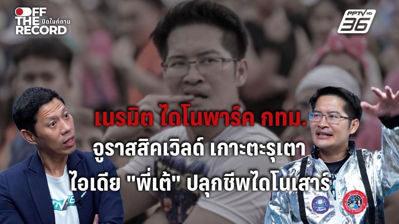 สะเทือนวงการท่องเที่ยว! "เต้ มงคลกิตติ์" ผุดไอเดีย?