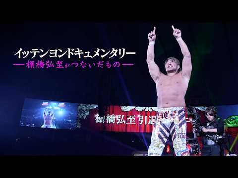 イッテンヨンドキュメンタリー ー棚橋弘至がつないだものー