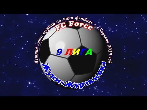 FC Force  - Жуки+Журавлевка. 20 07 2019.