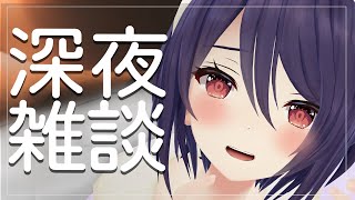 配信開始 - 【深夜雑談】土曜日ってことは~~ \夜更かしの日~~/