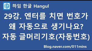 (하임 한글 29강) 엔터를 치면 번호가 왜 자동으로 생기지? 자동 글머리기호(자동 번호) 설정 및 해제하기
