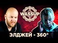 ЭЛДЖЕЙ - 360° (WASSUP РЕАКЦИЯ НА КЛИП) ЭЛДЖЕЙ - 360° (WASSUP РЕАКЦИЯ НА КЛИП)