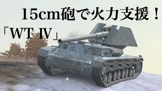 WoTb TierⅤ相当の車体に15cm砲をポン載せした防御力皆無のWT Ⅳ [ゆっくり実況]