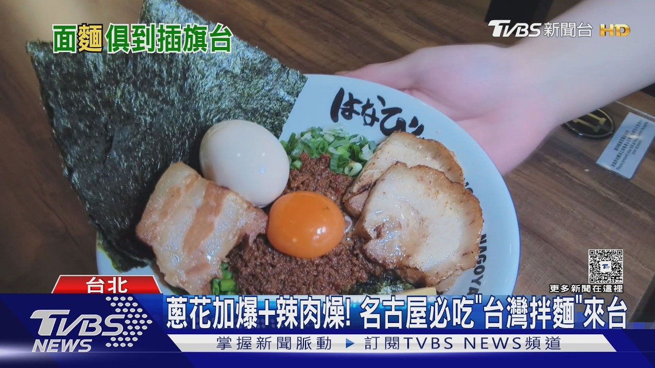 影音/日本名店搶登台! 名古屋排隊拌麵PK濃厚系鴨白湯、鮮魚系拉麵