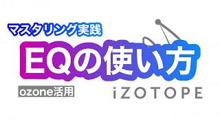 iZotope OZONEでマスタリング 実践!EQ編(イコライザー)