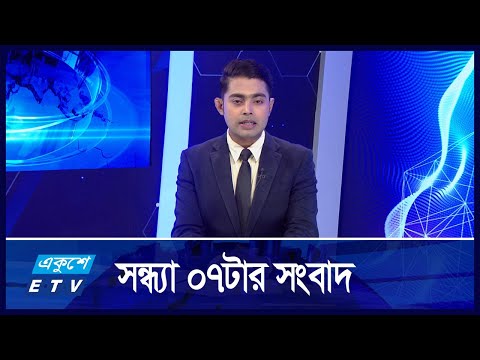 07 PM NEWS || সন্ধ্যা ০৭টার সংবাদ || 22 OCTOBER 2024 || ETV News