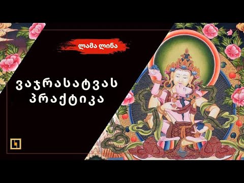 ვაჯრასატვა იაბ-იუმის პრაქტიკა